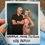 Обложка трека Не лечи