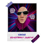 Обложка трека Вечеринку замучу