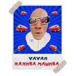 Обложка трека Папина машина