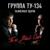 Прости меня - Ту-134