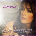 Обложка трека Доченька . ( Моя Взрослая Красивая Дочь . ) .