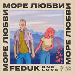 Обложка трека Море любви