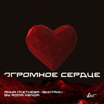 Обложка трека Огромное сердце
