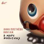 Обложка трека В мире животных