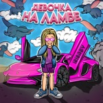 Обложка трека Девочка на ламбе