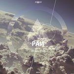 Обложка трека Рай