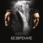Обложка трека Безвремие