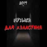 Обложка трека страшная музыка