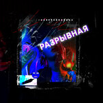 Обложка трека Разрывная