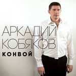 Обложка трека Конвой