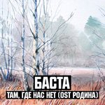 Обложка трека Там, Где Нас Нет