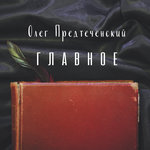 Обложка трека Главное