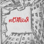 Обложка трека Ностальгия