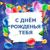 Барбоскины - с днем рождения