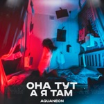 Обложка трека ОНА ТУТ А Я ТАМ