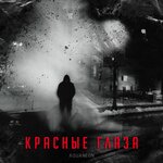 Обложка трека Красные глаза