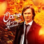 Обложка трека Осень