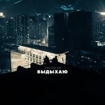 Обложка трека Выдыхаю