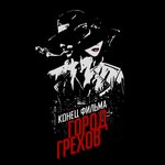 Обложка трека Город Грехов