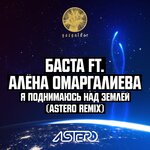 Обложка трека Я поднимаюсь над землёй