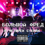 Обложка трека Что-то своё