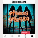 Обложка трека Рыжая девочка