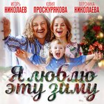 Обложка трека Я люблю эту зиму