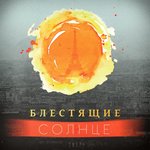 Обложка трека Солнце