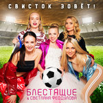 Обложка трека Свисток зовёт!