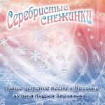 Обложка трека Серебристые снежинки
