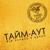 Буратино - Тайм-Аут