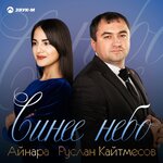 Обложка трека Синее небо