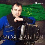 Обложка трека Си дахэ (Моя красивая)