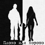 Обложка трека Плохо или хорошо