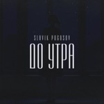 Обложка трека До утра