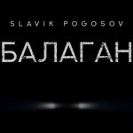 Обложка трека Балаган