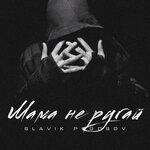 Обложка трека Мама не ругай
