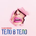 Обложка трека Тело в тело