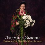Обложка трека Рябина (Ой, что же мне делать)