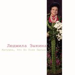 Обложка трека Матушка, что во поле пыльно