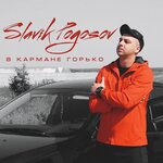 Обложка трека В кармане горько
