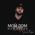Обложка трека Мой дом мой прайд