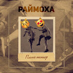 Обложка трека Плохой танцор