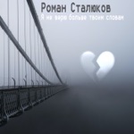 Обложка трека Я не верю больше твоим словам