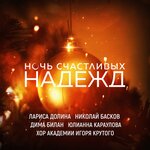 Обложка трека Ночь счастливых надежд