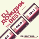 Обложка трека Где ты, с кем ты, что с тобой Почему ты не со мной Почему тебя здесь нет Кто мне даст такой ответКто ответит почему, я тебя всё также жду, всё скучаю