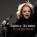 Обложка трека По встречной