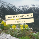 Обложка трека Кавказская музыка (Лезгинка)