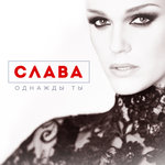 Обложка трека Однажды ты