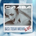 Обложка трека Без тебя меня нет